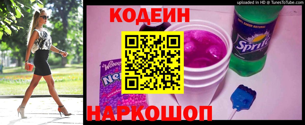 Глазов  Кодеиновый сироп Lean напиток Lean (лин)  Codein Purple Drank  Вход с VPN 
